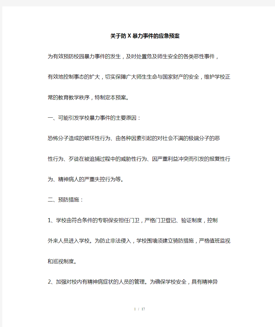 关于防范暴力事件的应急预案