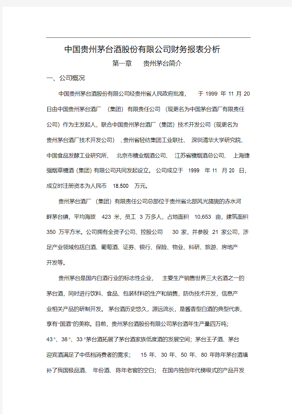 贵州茅台财务报表分析-新版.pdf