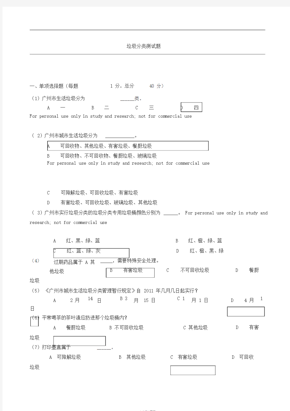 垃圾分类测试题(卷)[含答案解析]