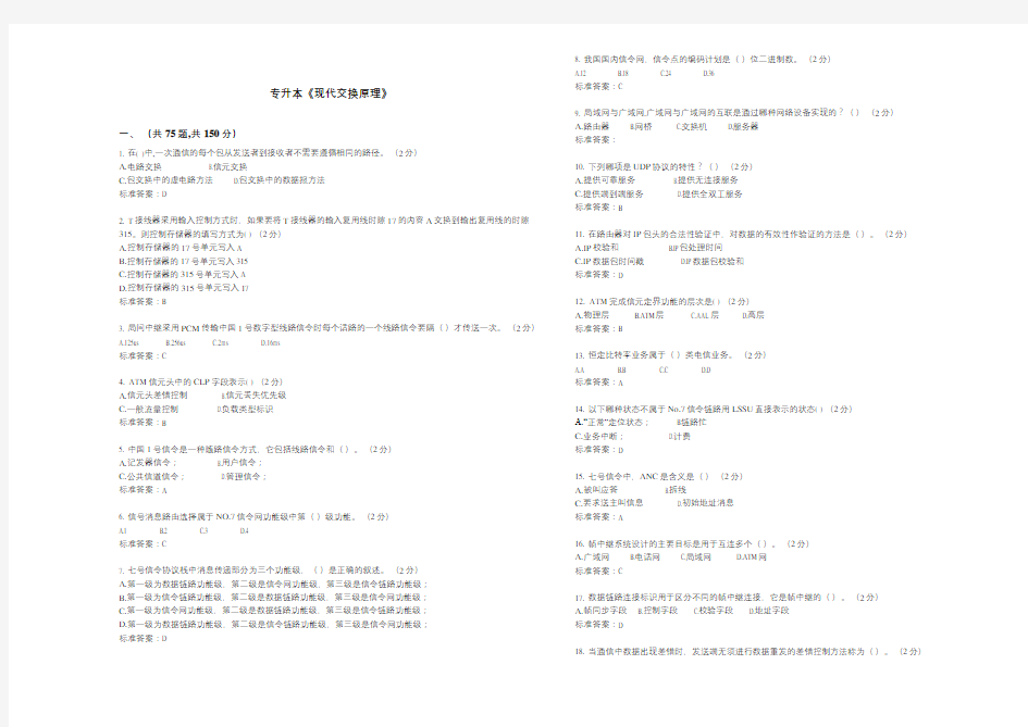 专升本《现代交换原理》-试卷-答案