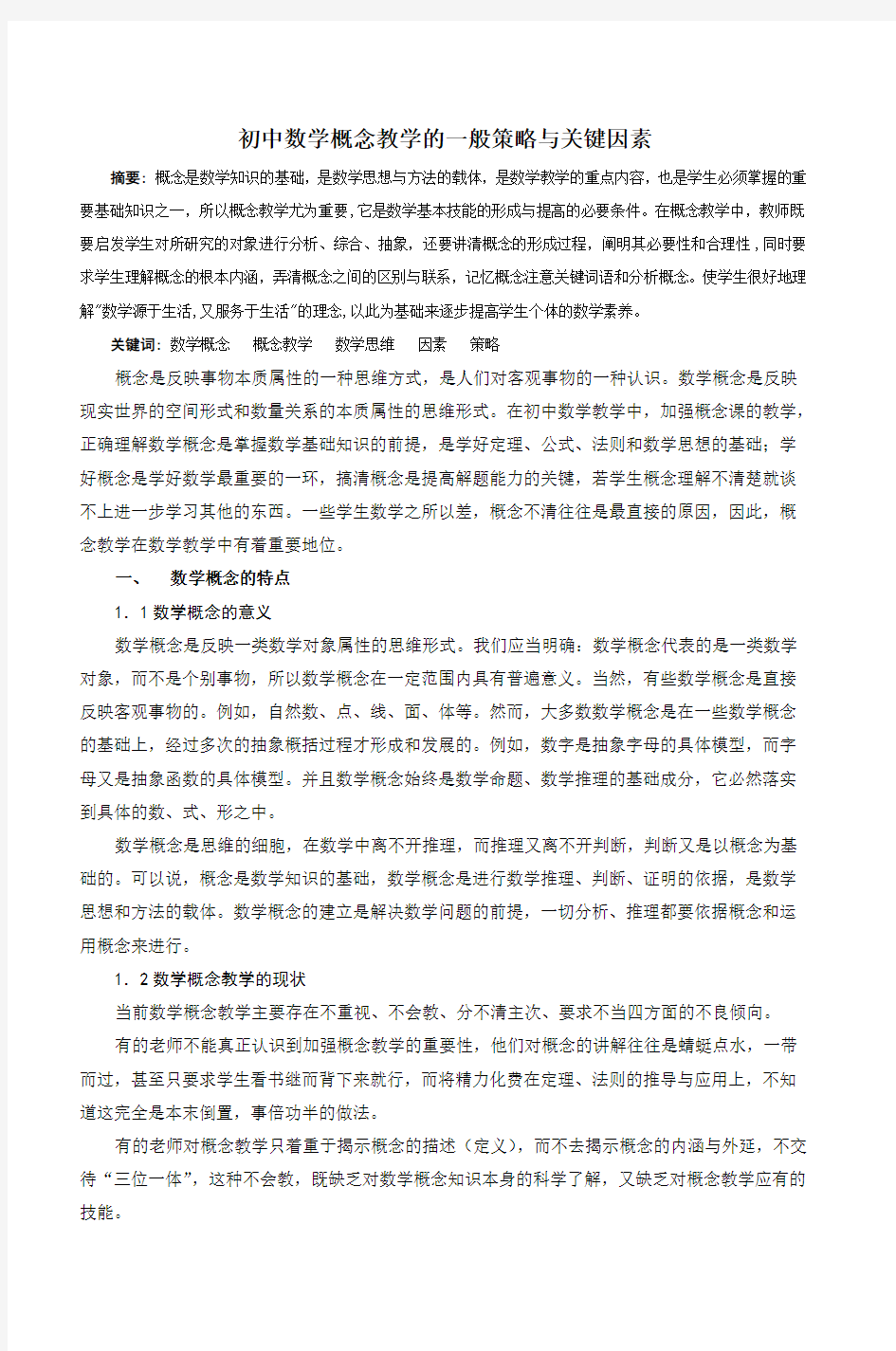 初中数学概念教学的一般策略与关键因素