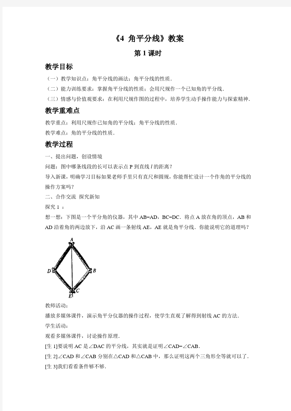 北师大版八年级数学下册 角平分线 教案