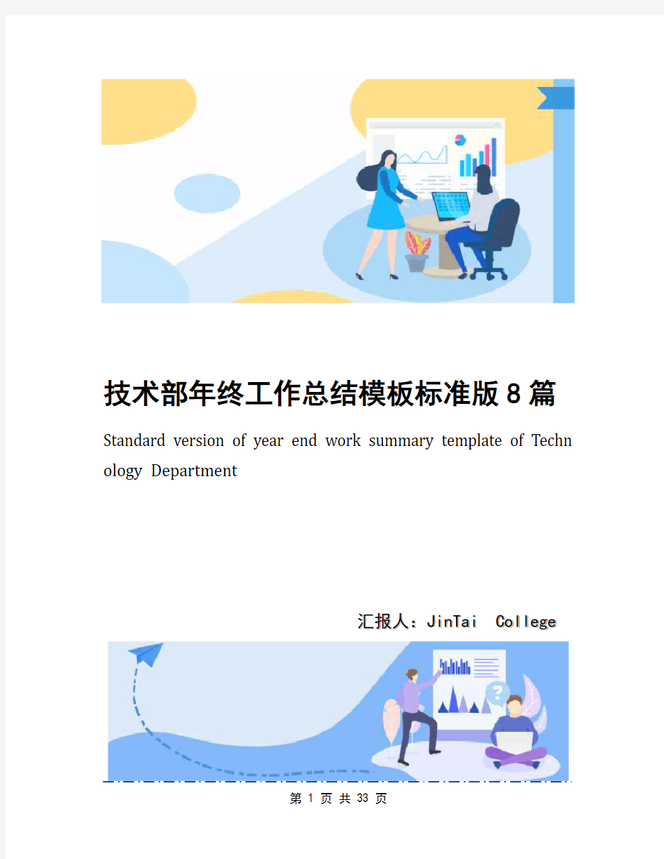 技术部年终工作总结模板标准版8篇