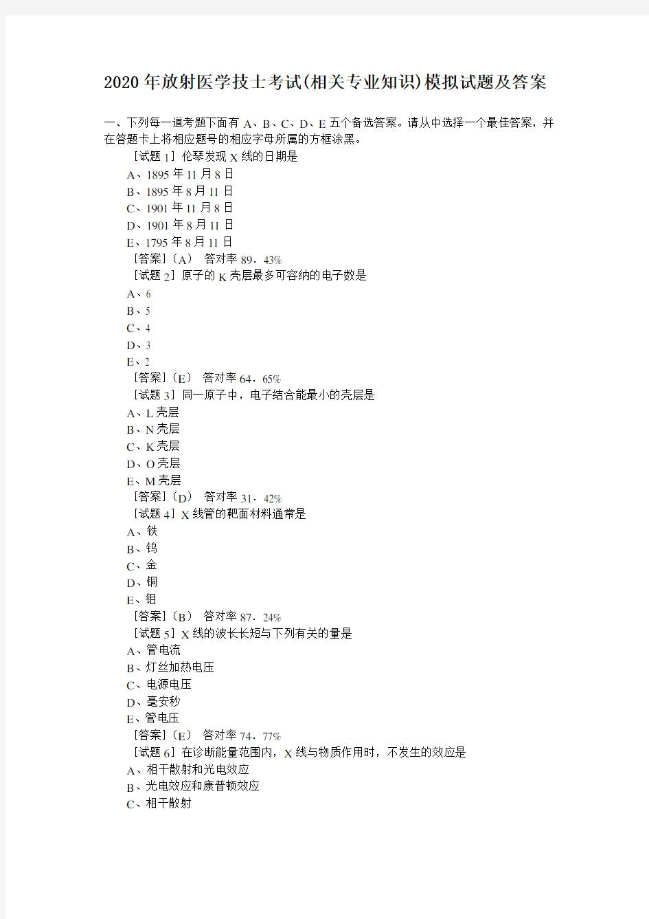 放射医学技士考试(相关专业知识)模拟试题及答案3