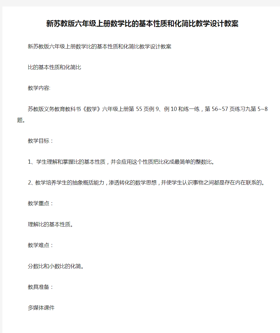 新苏教版六年级上册数学比的基本性质和化简比教学设计教案