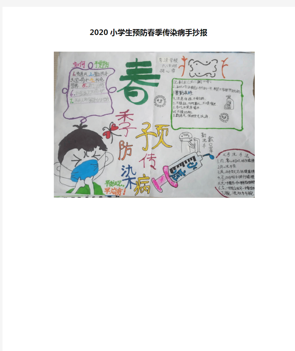 2020小学生预防春季传染病手抄报