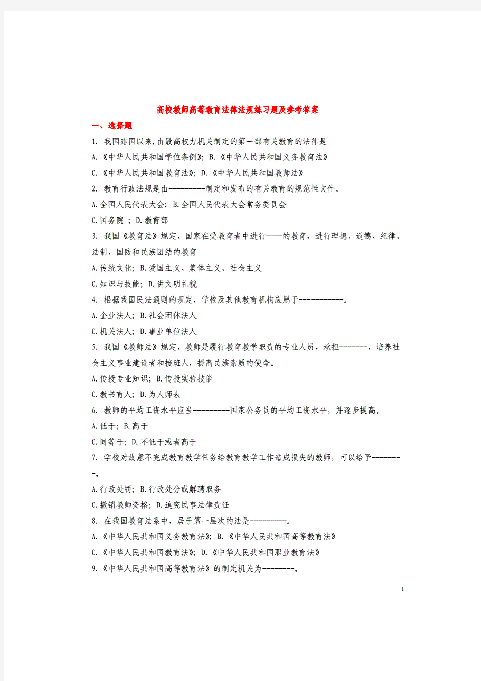 高等教育法规或习题及答案