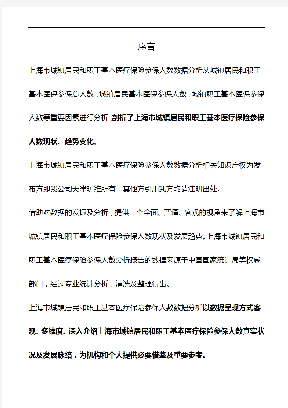 上海市城镇居民和职工基本医疗保险参保人数数据分析2018版
