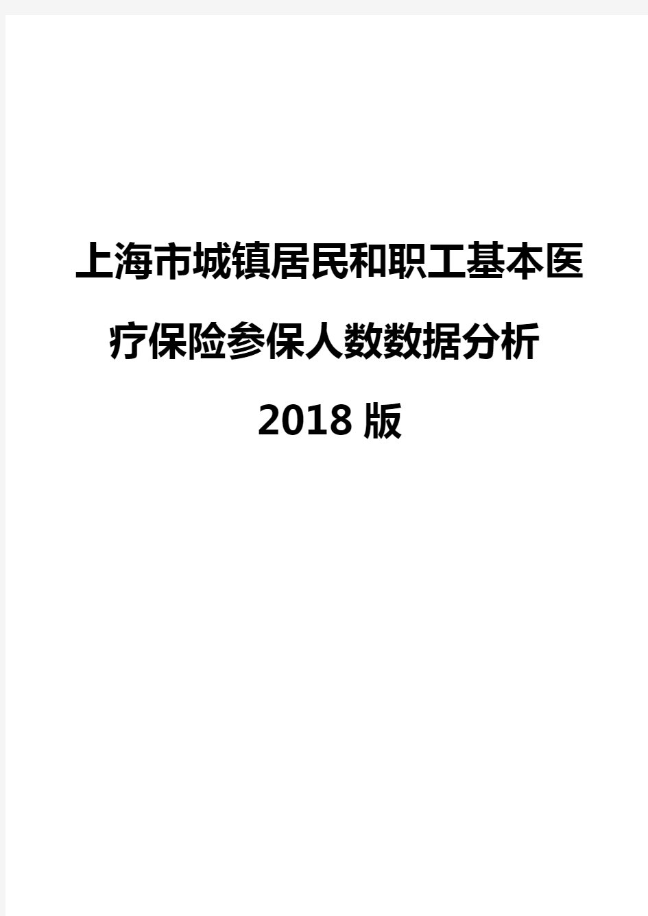上海市城镇居民和职工基本医疗保险参保人数数据分析2018版