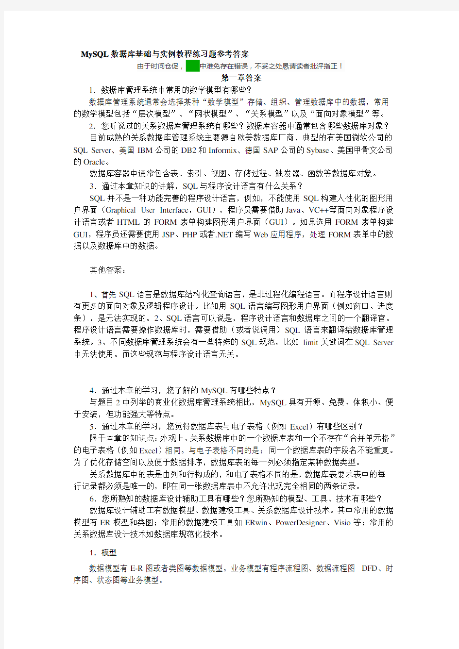 MySQL数据库基础与实例教程练习题参考答案精品名师资料.doc