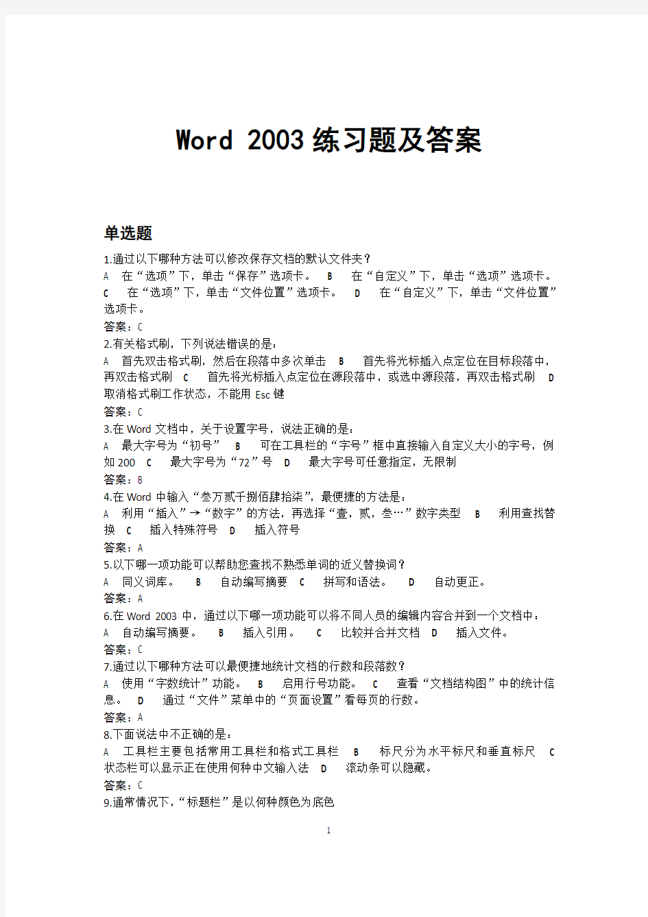 Word2003练习题及答案.doc