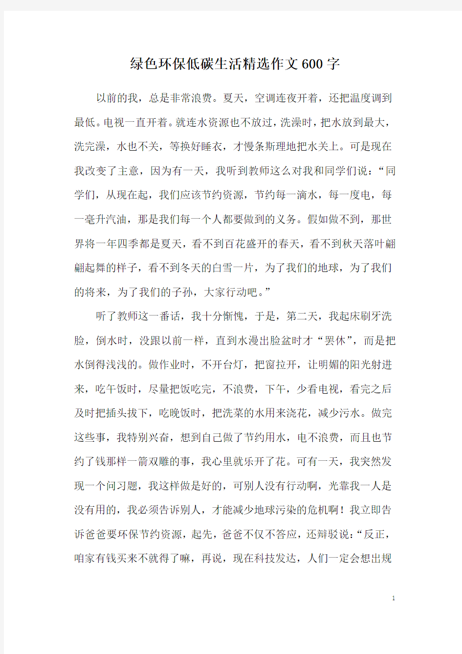 绿色环保低碳生活精选作文600字