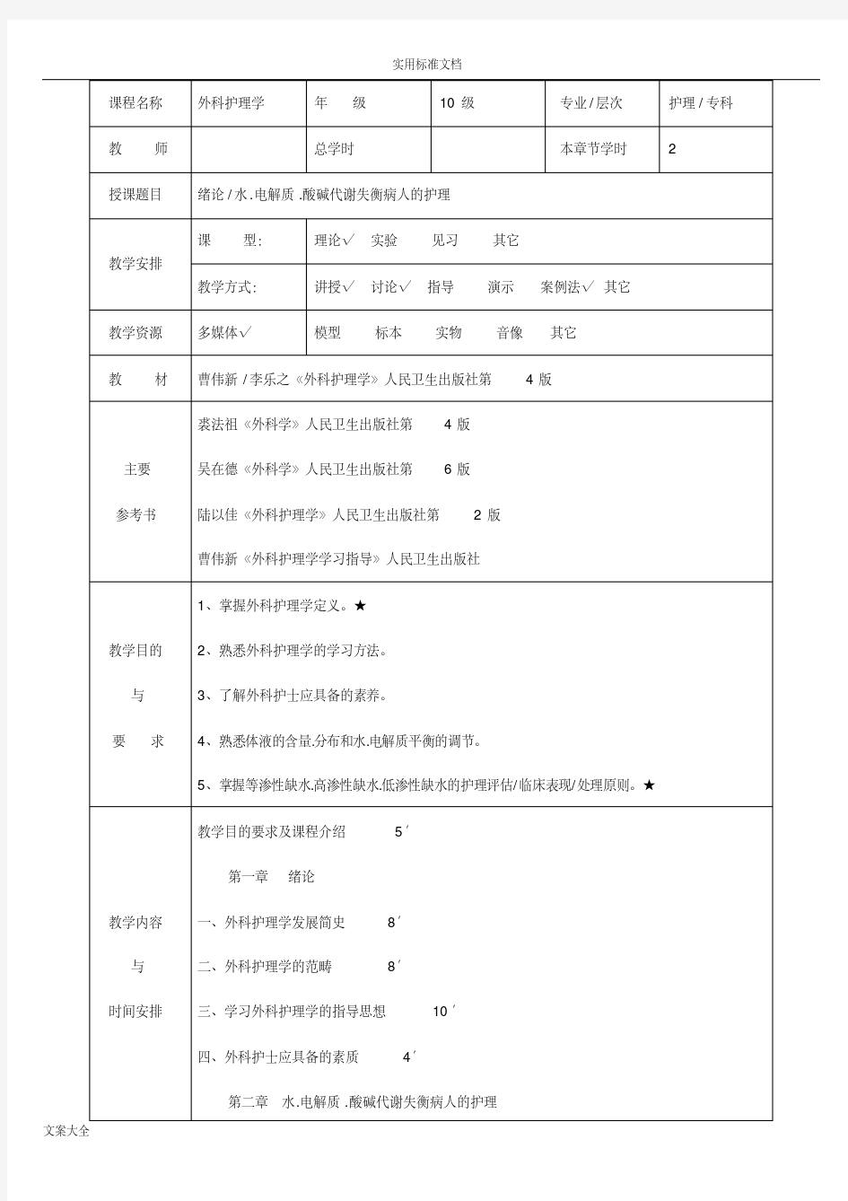 外科护理学教案设计(全)