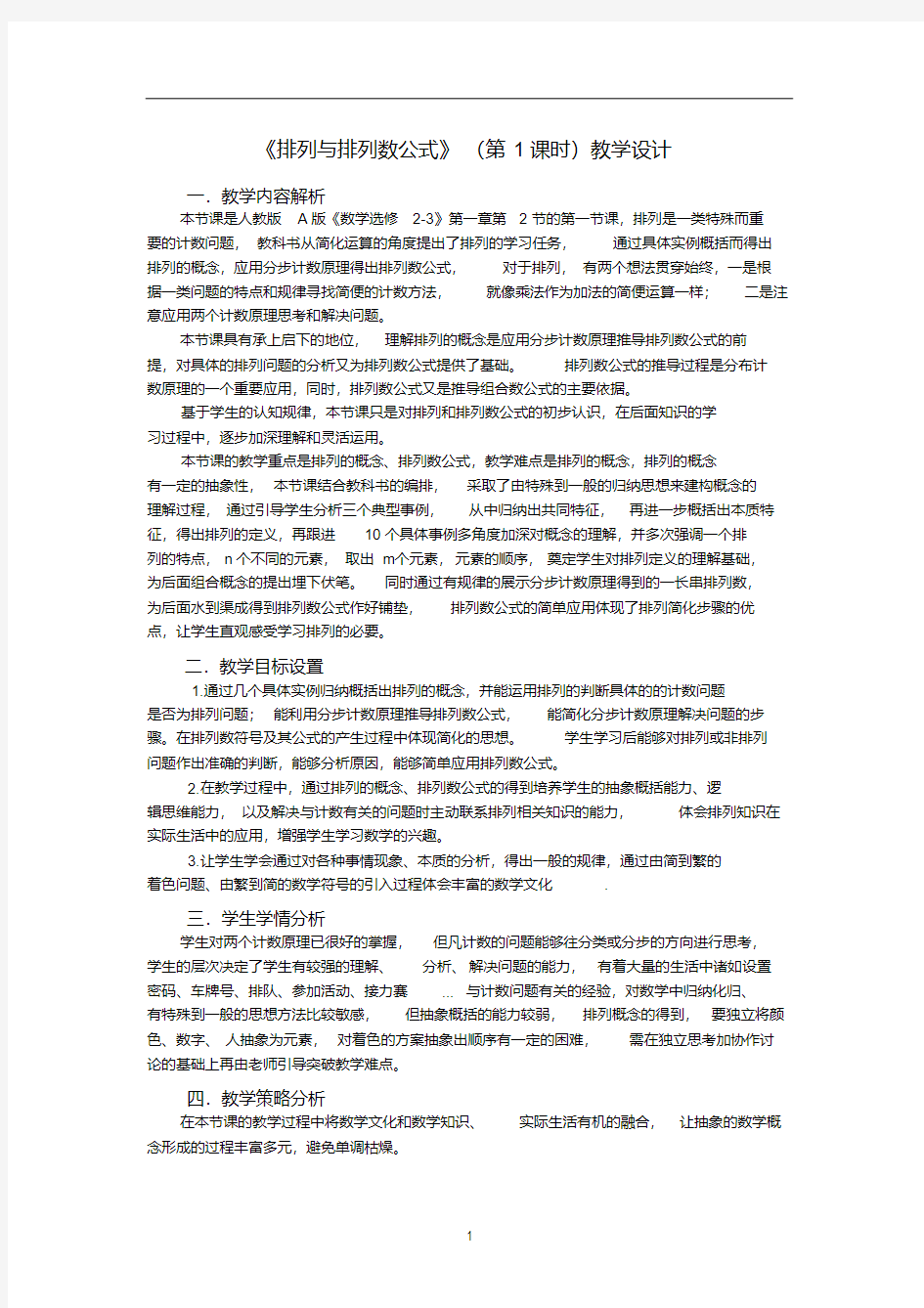 高中数学《排列与排列数公式》公开课优秀教学设计