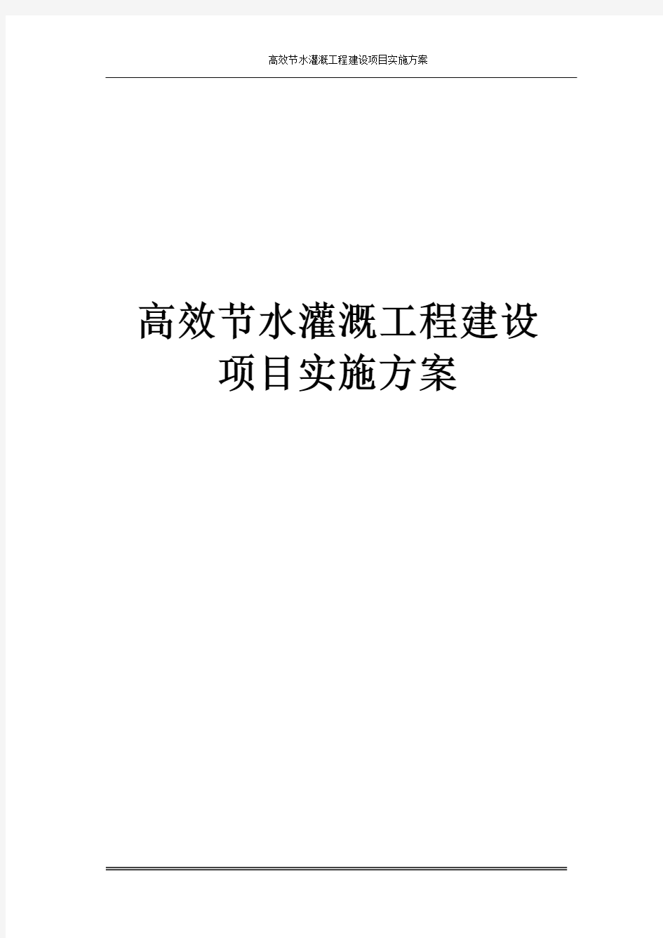 高效节水灌溉工程建设项目实施方案