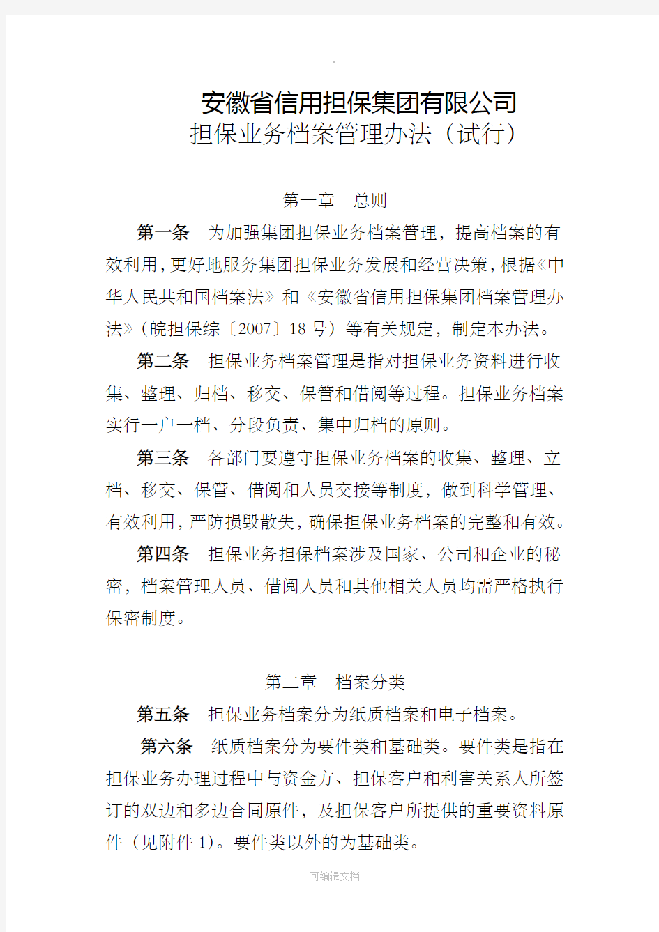 担保业务档案管理办法