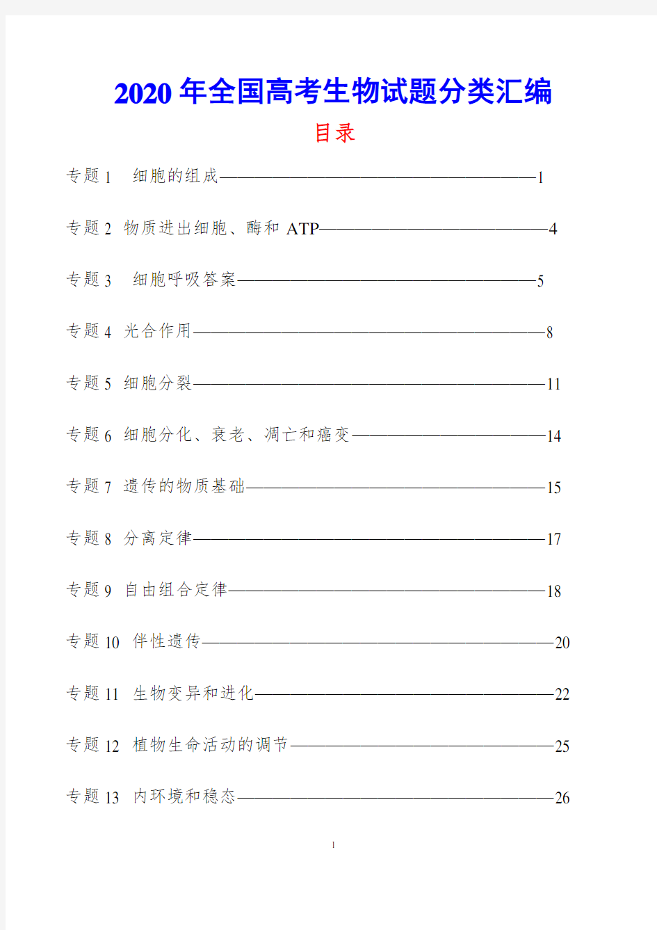 2020年全国高考生物试题分类汇编 含答案