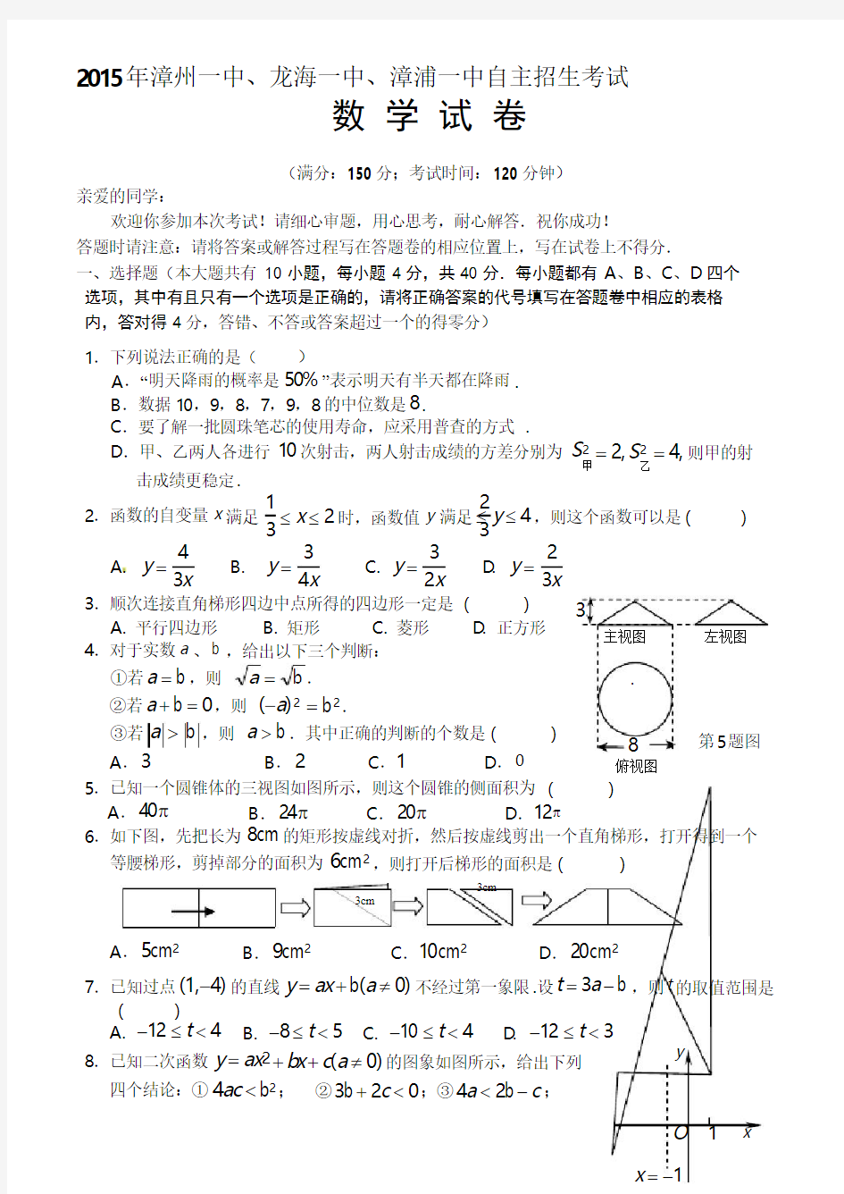 2015年漳州一中、龙海一中、漳浦一中自主招生考试-数-学-试-卷