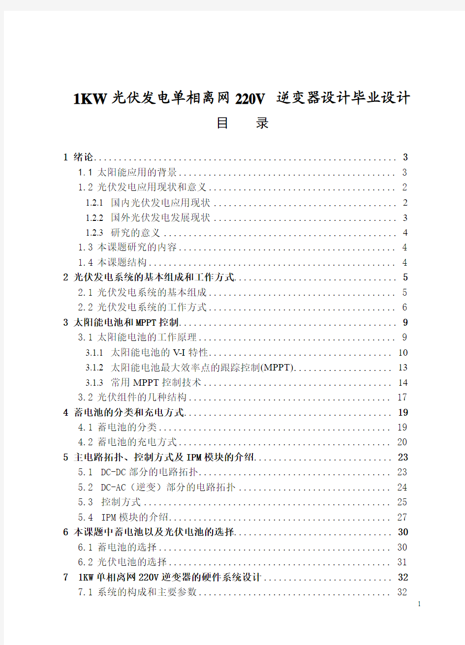 1KW光伏发电单相离网220V 逆变器设计毕业设计