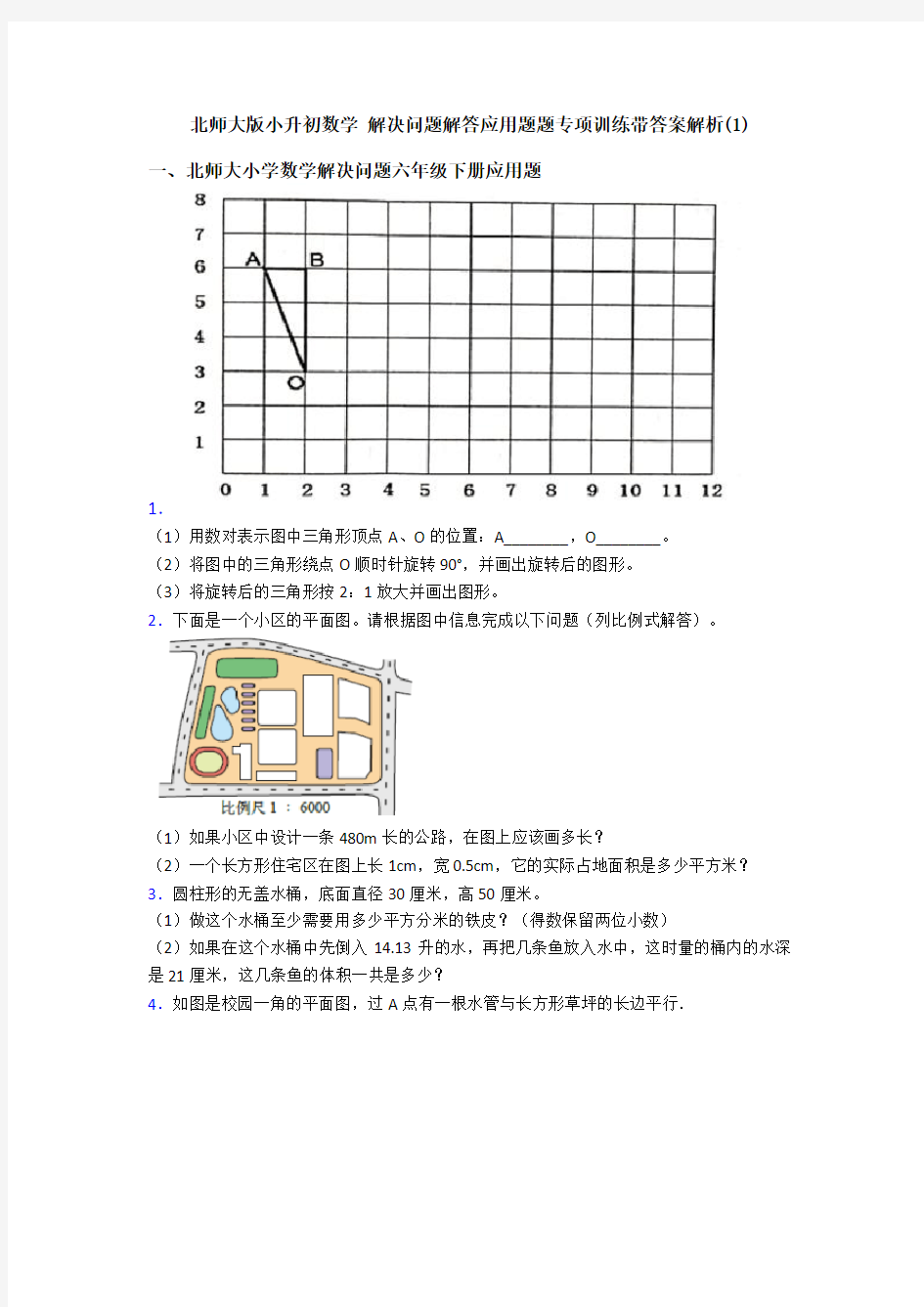 北师大版小升初数学 解决问题解答应用题题专项训练带答案解析(1)