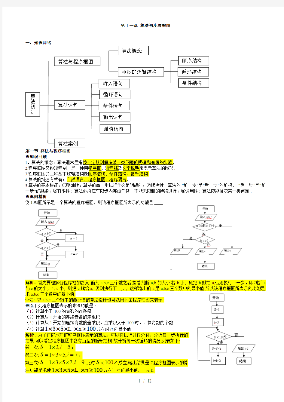 高一数学算法初步知识点与题型总结