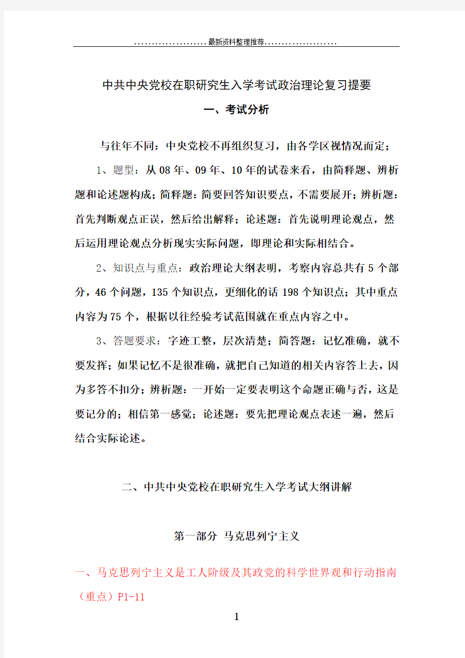 中共中央党校在职研究生政治理论入学考试辅导