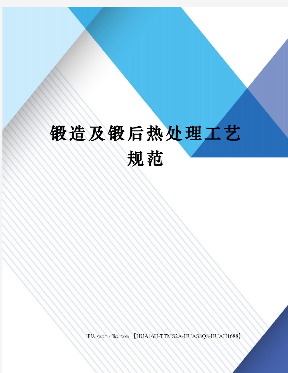 锻造及锻后热处理工艺规范定稿版