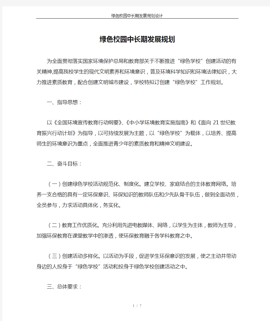 绿色校园中长期发展规划设计