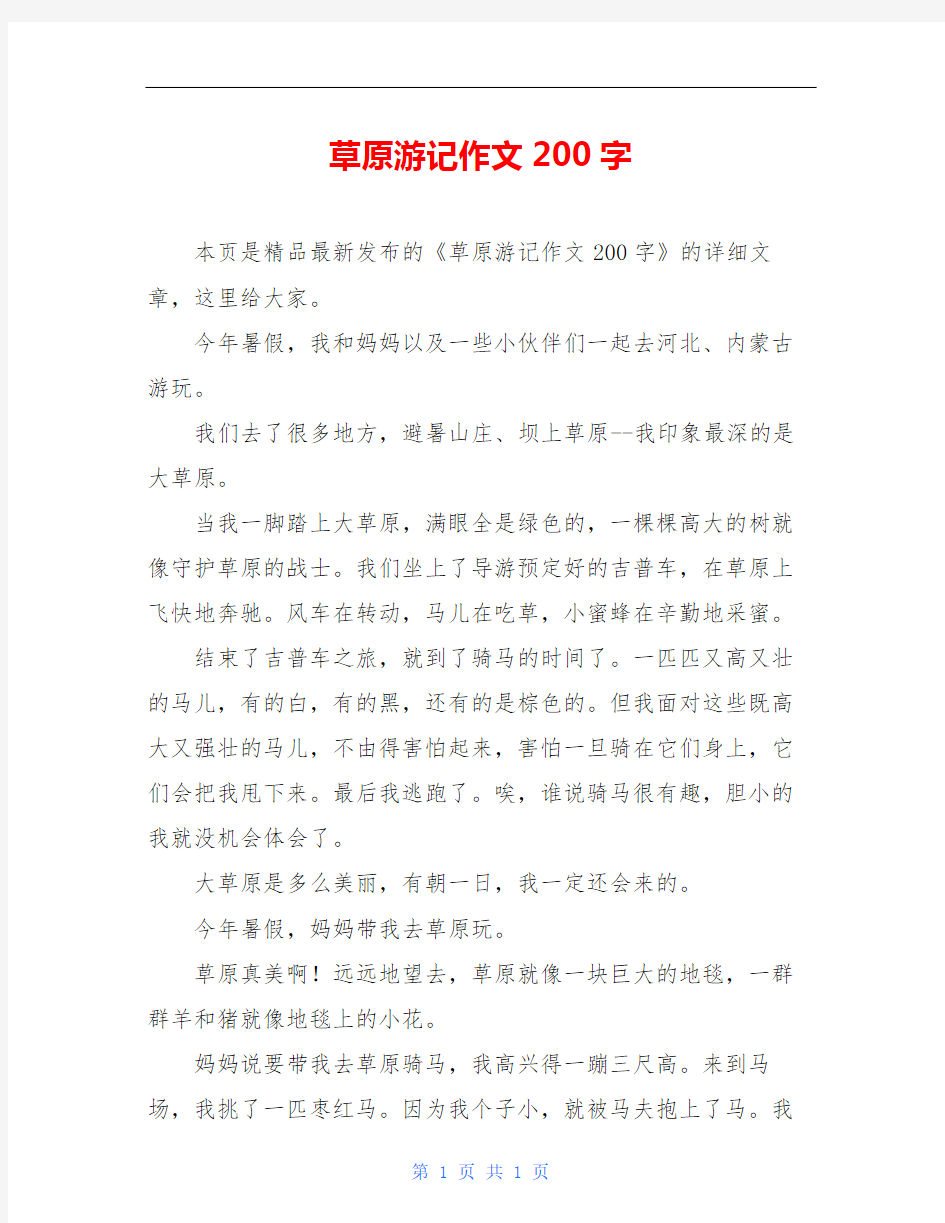 草原游记作文200字