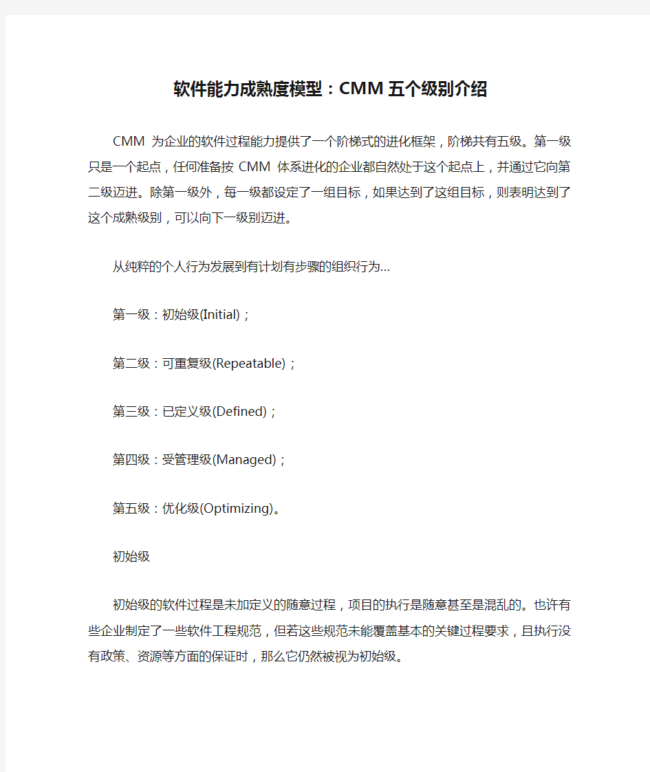 软件能力成熟度模型：CMM五个级别介绍