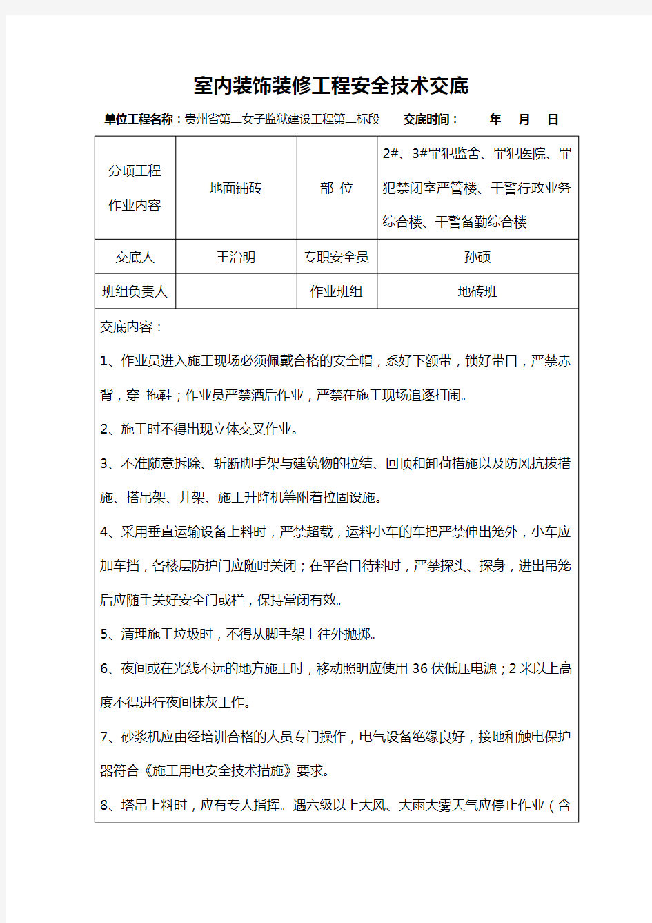 室内装饰装修工程安全技术交底