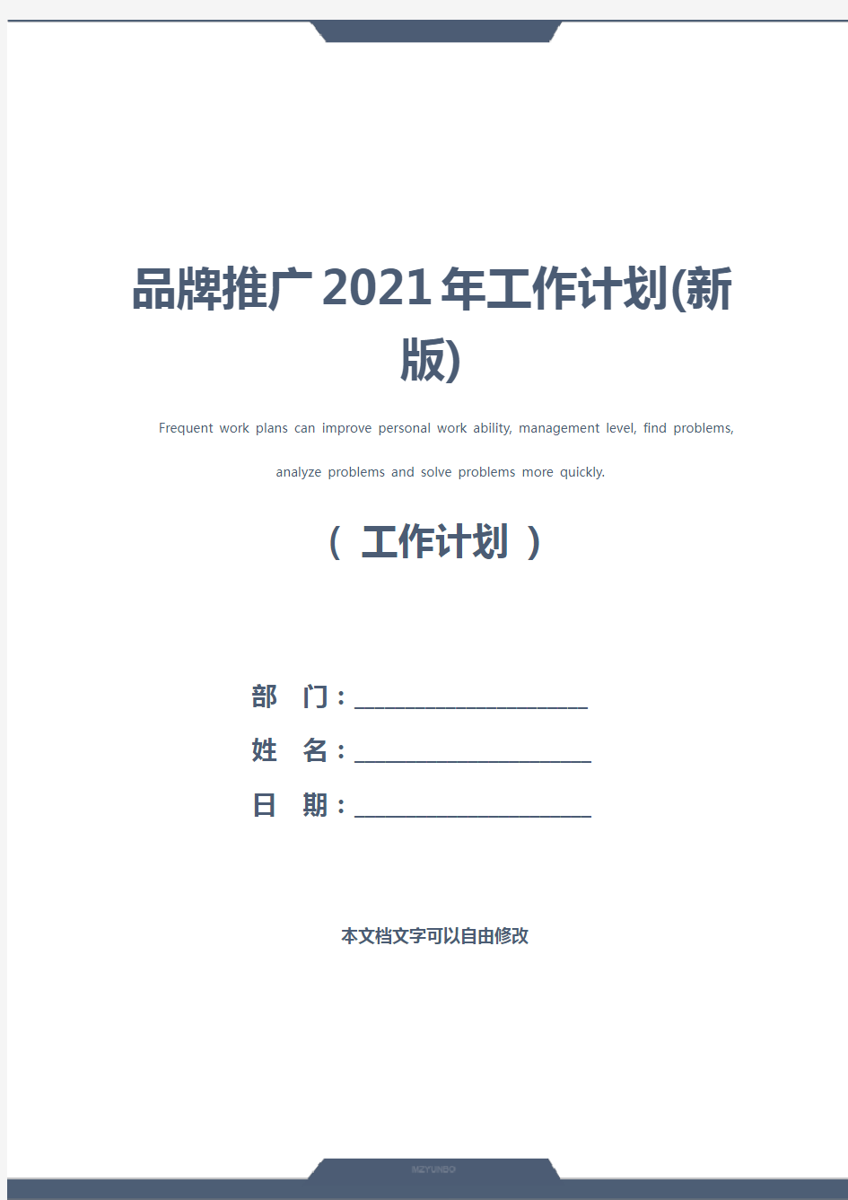 品牌推广2021年工作计划(新版)