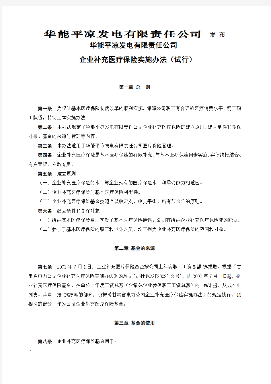 企业补充医疗保险实施办法(试行)