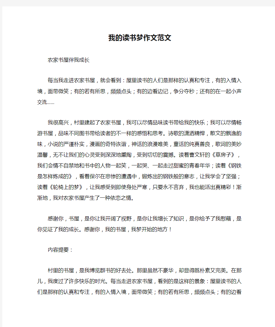 我的读书梦作文范文