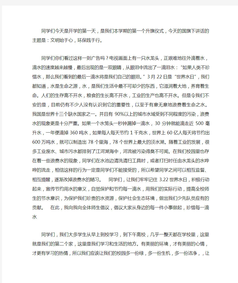 升旗仪式环保讲话