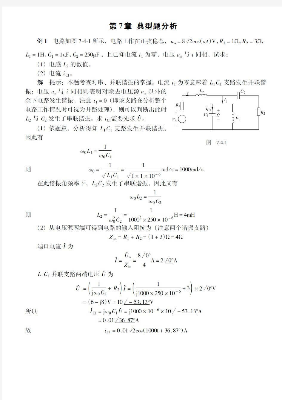 7.3.2串并联谐振电路 - 第7章典型例题分析