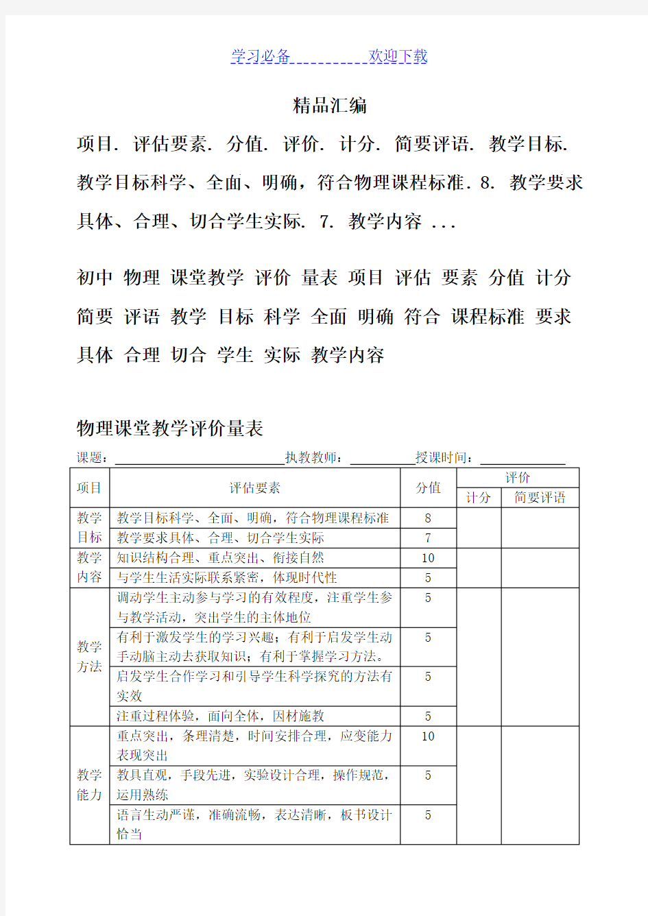 初中物理课堂的教学评价量表