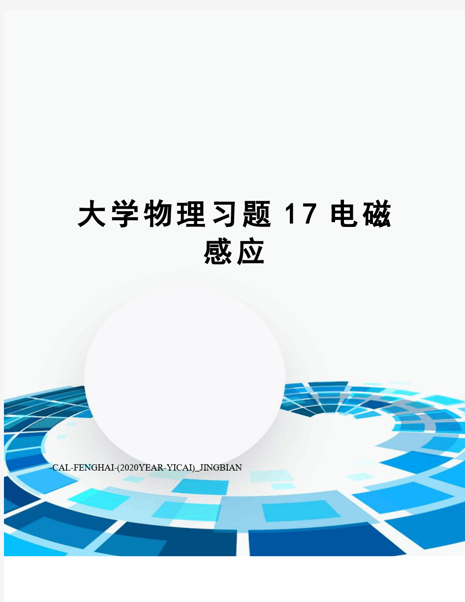 大学物理习题17电磁感应