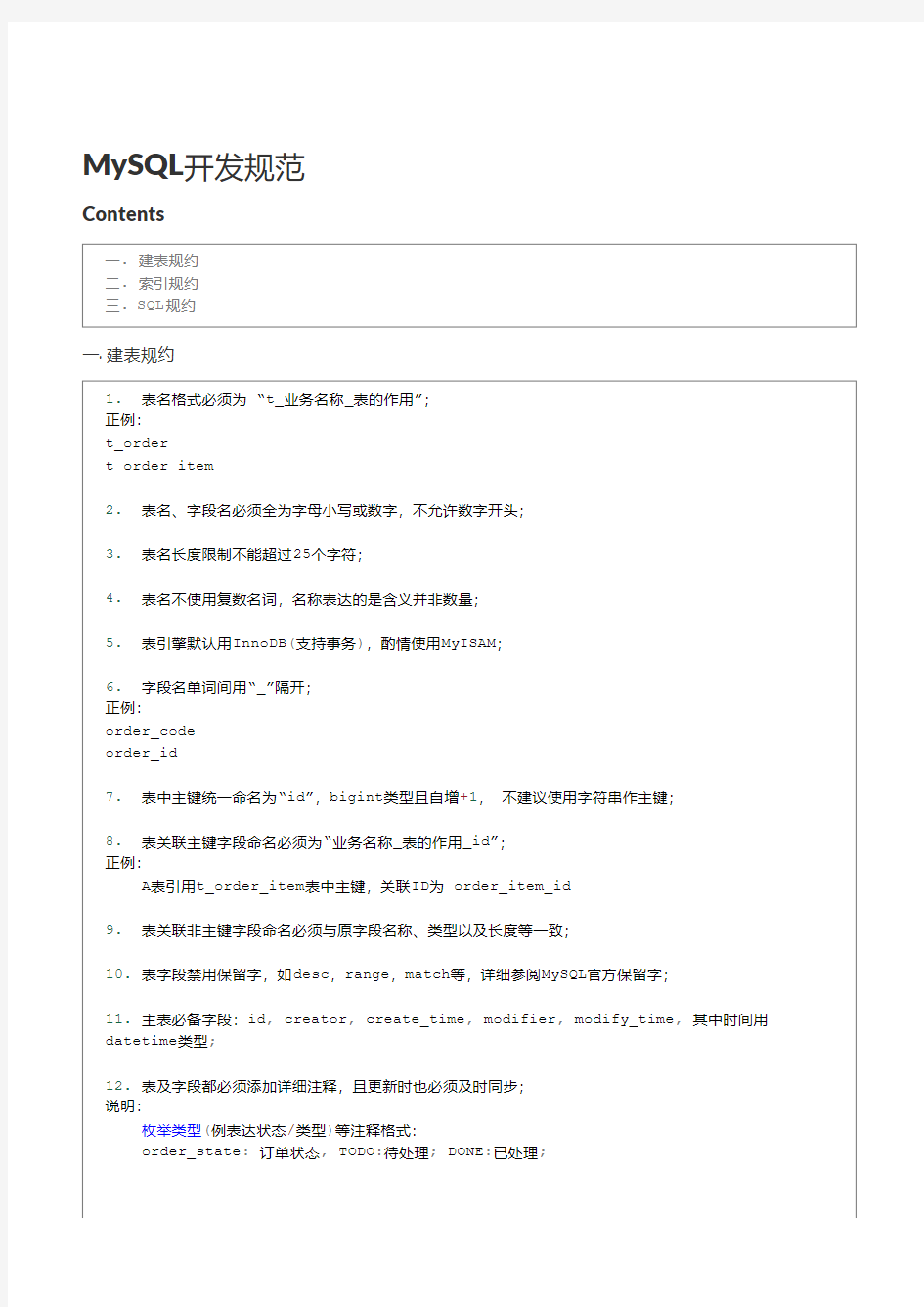 MySQL开发规范