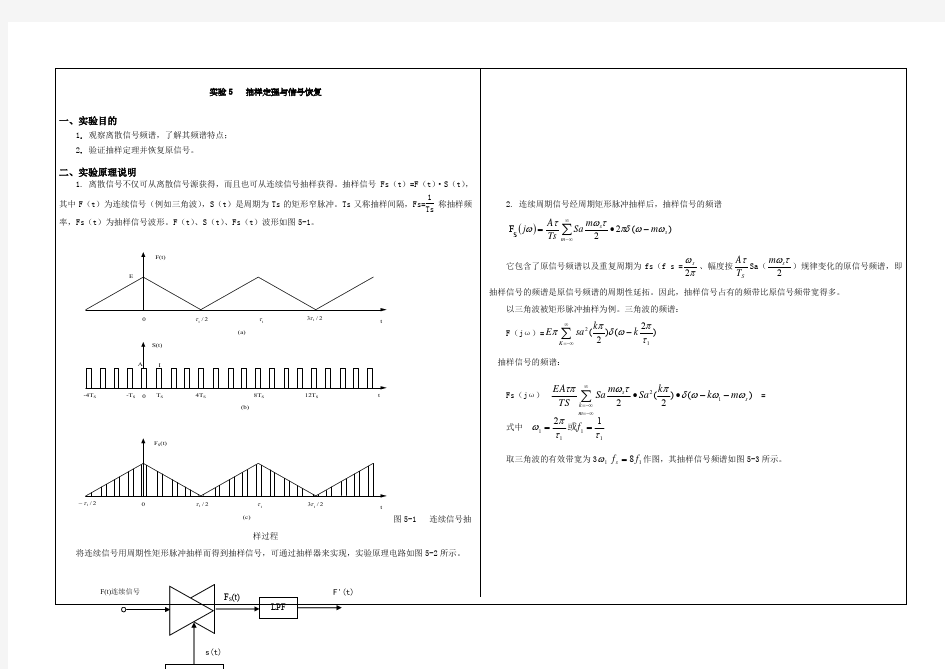 抽样定理和信号恢复实验报告