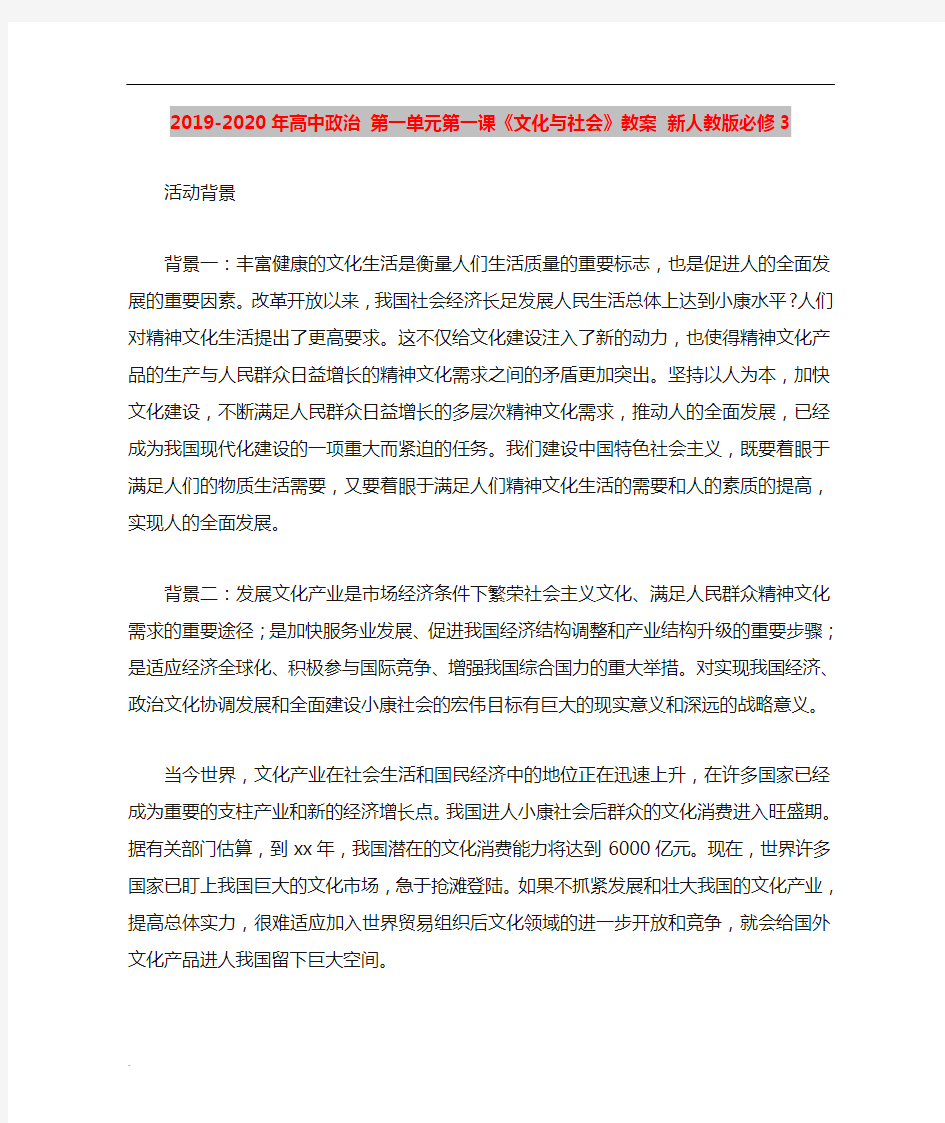 人教版高中政治必修3第一单元 文化与生活第一课 文化与社会教案(1)