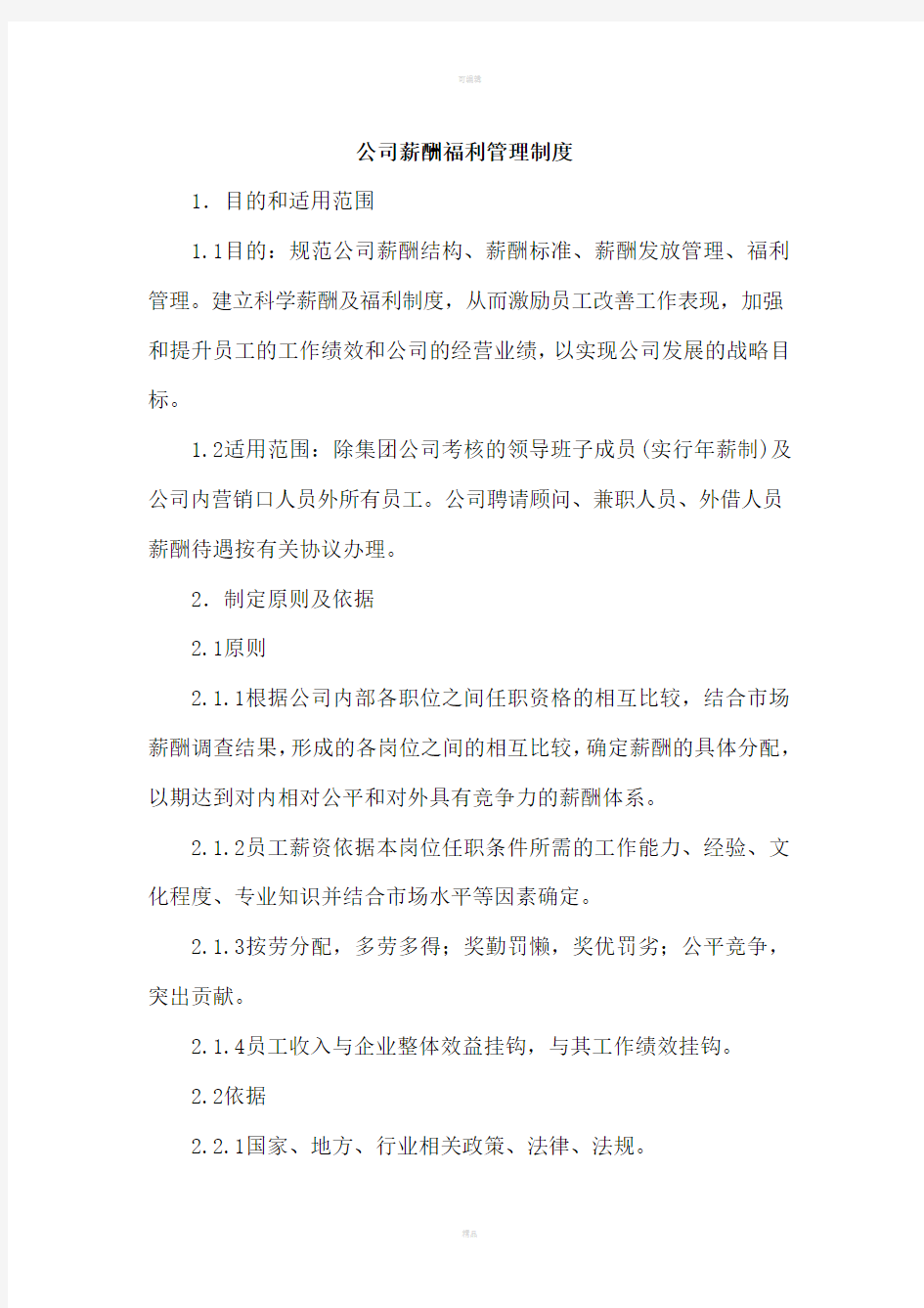 公司薪酬福利管理制度