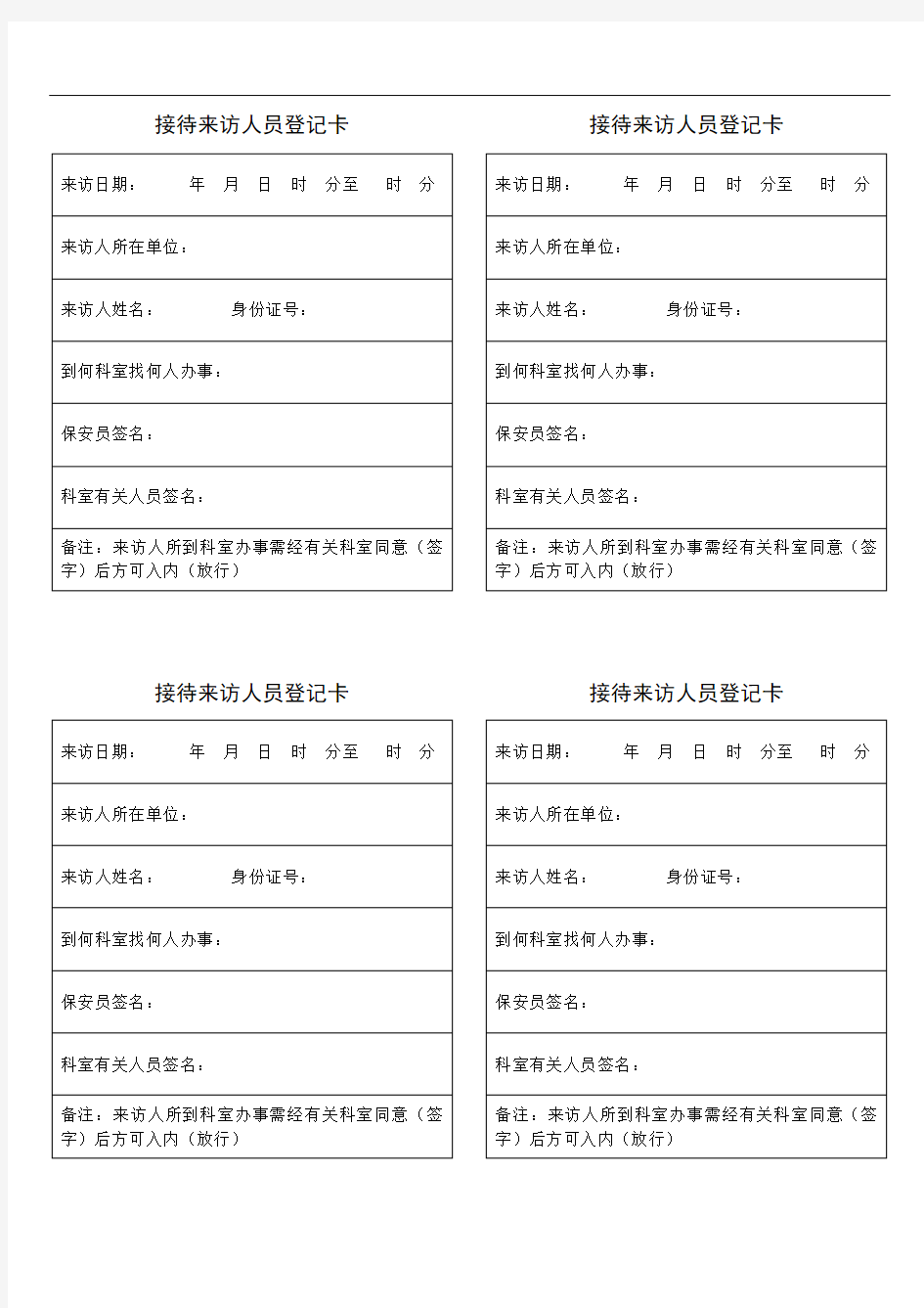 企事业单位来访人员登记卡