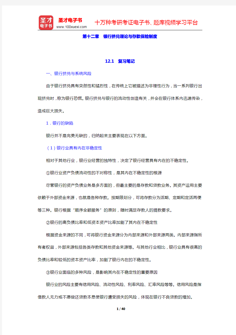 张尚学《货币银行学》笔记和课后习题(含考研真题)详解-银行挤兑理论与存款保险制度(圣才出品)