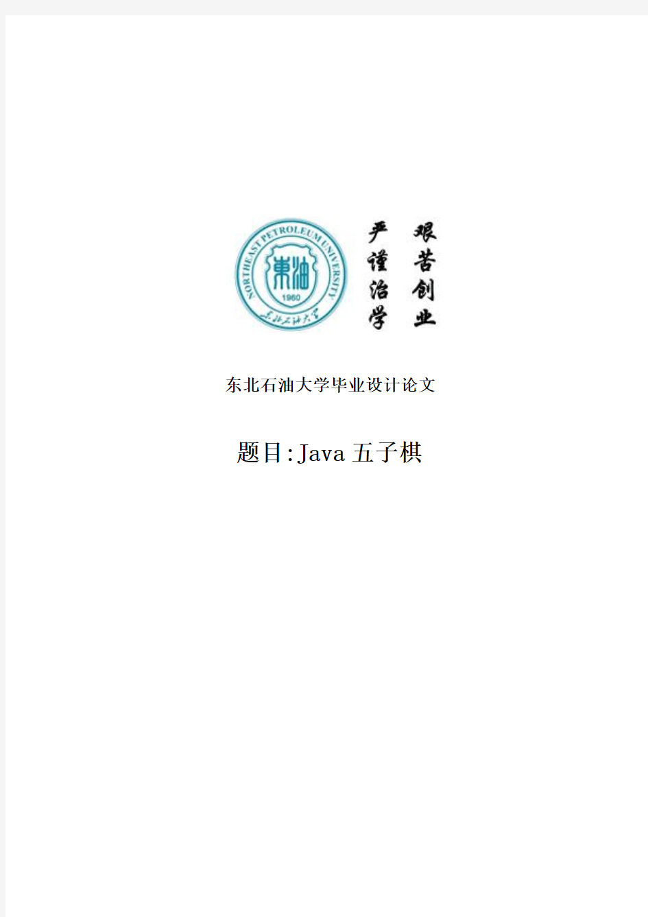 Java五子棋的设计与实现毕业设计论文