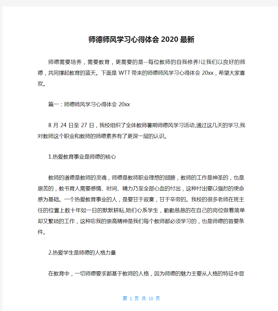 师德师风学习心得体会2020最新