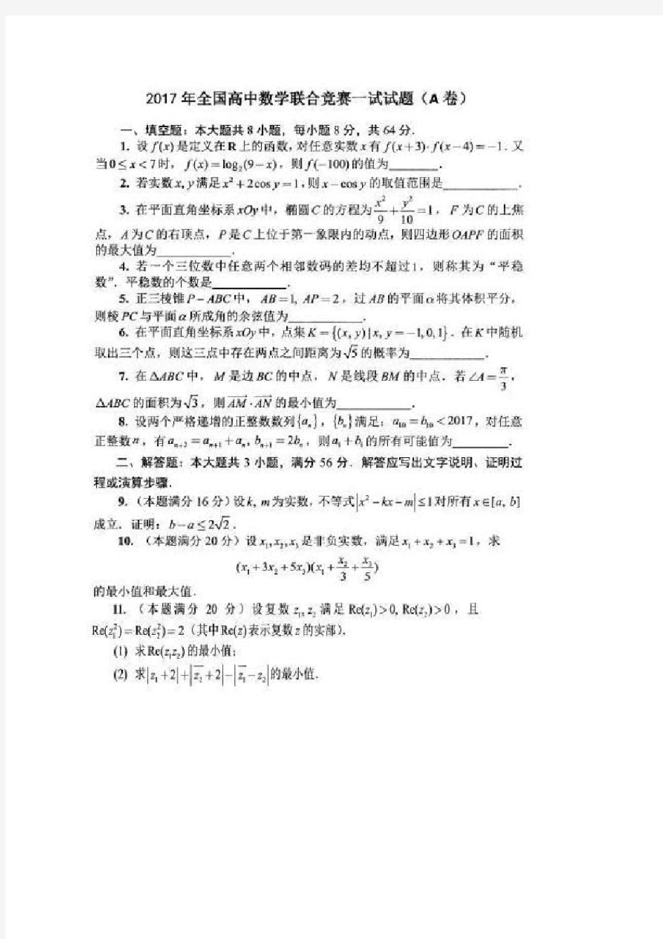 2017年全国高中数学联赛试题及参考答案