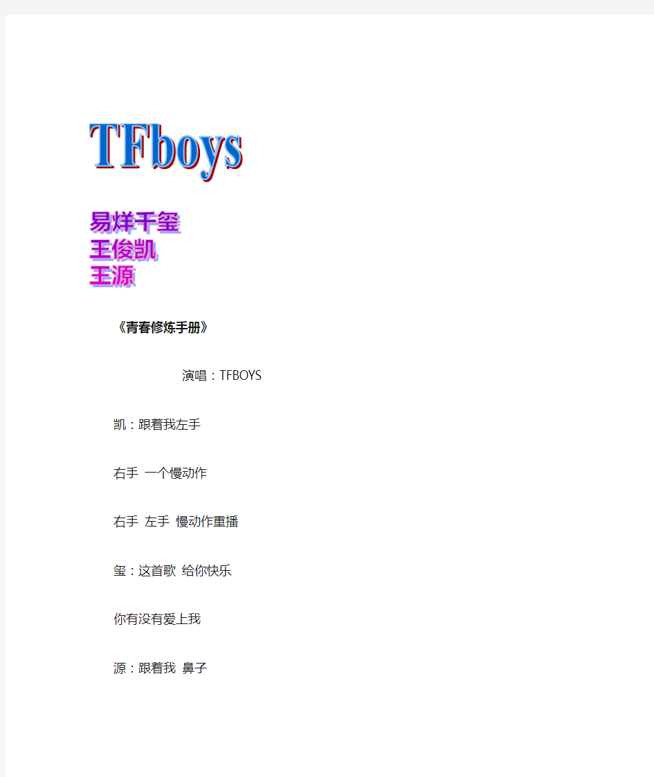 TFboys歌词集锦