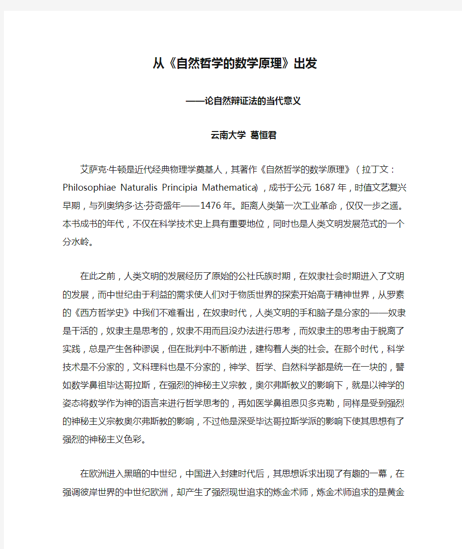 从《自然哲学的数学原理》出发论自然辩证法的当代意义