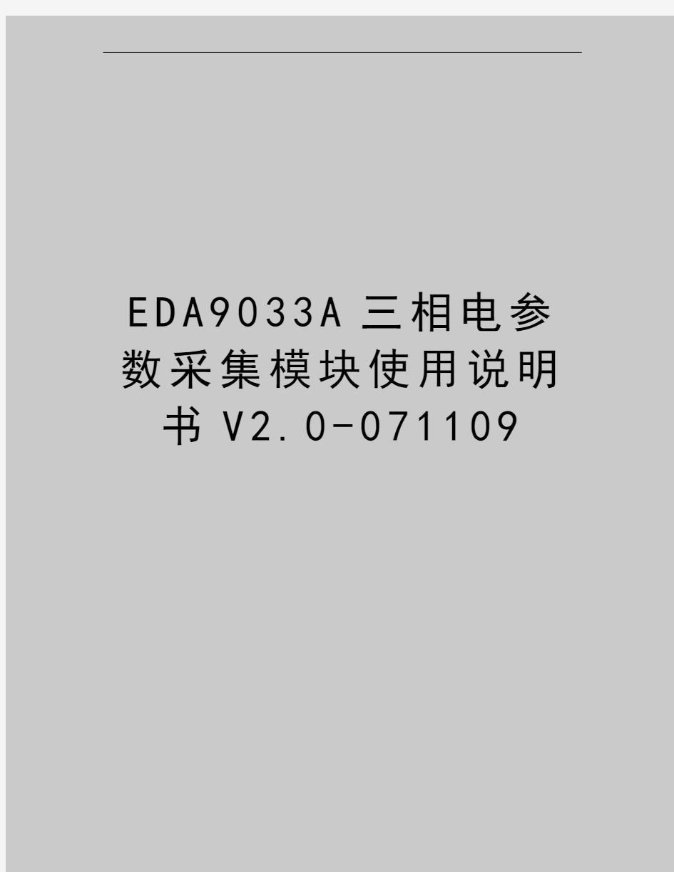 最新EDA9033A三相电参数采集模块使用说明书V2.0-071109